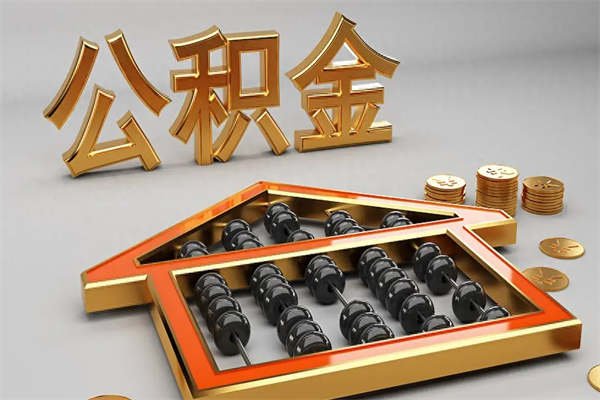 黑河已经离职了住房离职公积金怎么取（离职后住房公积金如何取出来）