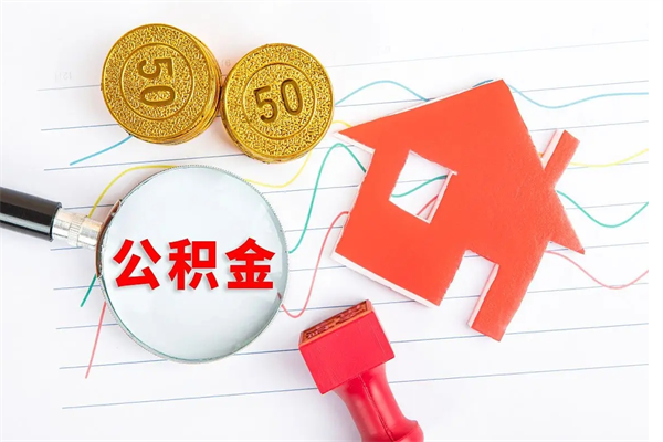 黑河封存公积金取钱（封存公积金提取流程2021）