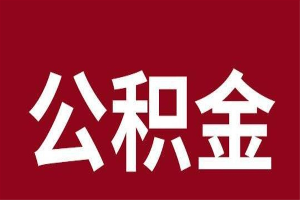 黑河辞职提住房公积金（辞职公积金提取流程）