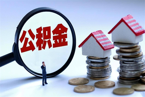 黑河封存公积金取出来（封存的公积金取出来有影响吗）