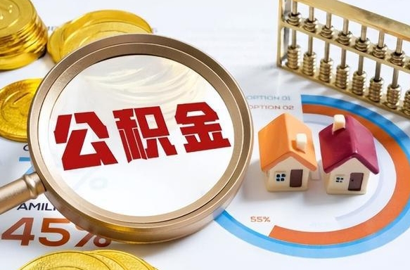 黑河离职后领取公积金流程（离职了怎么领取公积金）