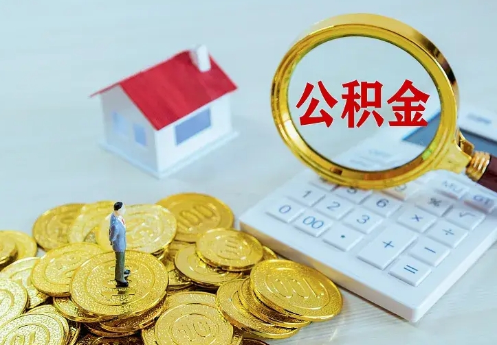 黑河辞职后怎么把公积金取出来（辞职了怎么把住房公积金取出来）