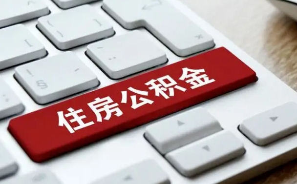 黑河公积金离职提出（公积金离职提取条件）