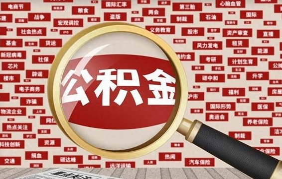 黑河辞职了可以领取公积金吗（辞职后能取出公积金吗）