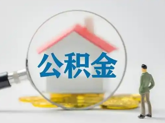 黑河离职公积金取（离职公积金如何取）