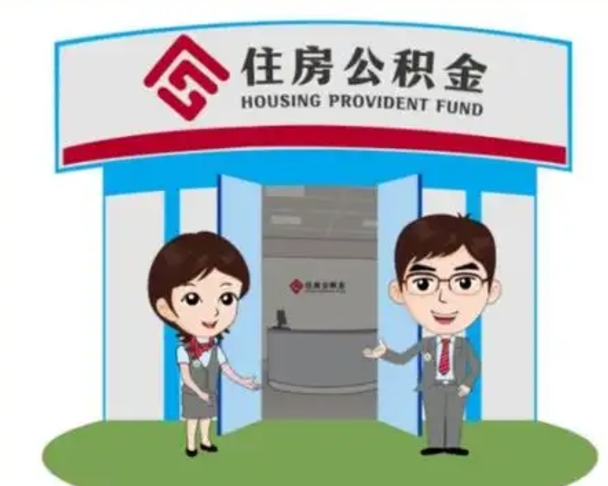 黑河离职人员如何代提住房公积金（离职公积金可以代领吗）